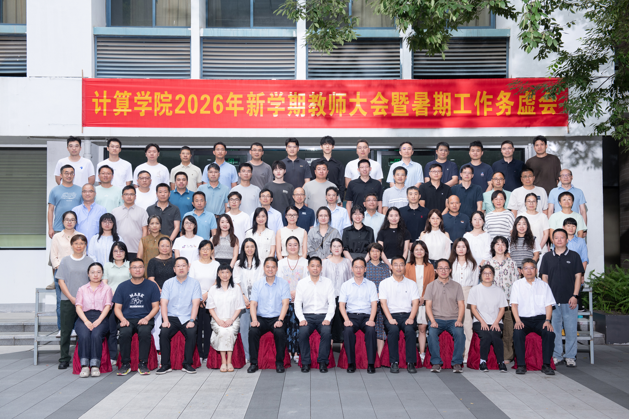 计算学院召开新学期教师大会暨暑期工作务虚会